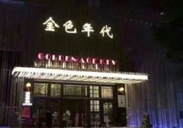 思明KTV陪唱公主哪家最便宜-金色年代KTV便宜消费点评